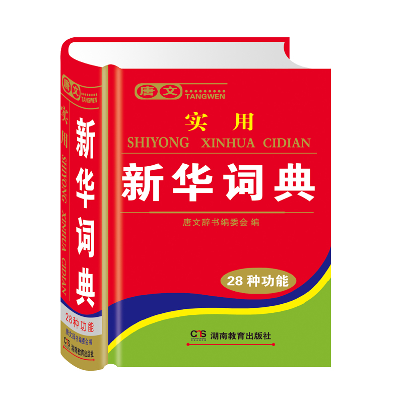 唐文实用新华词典