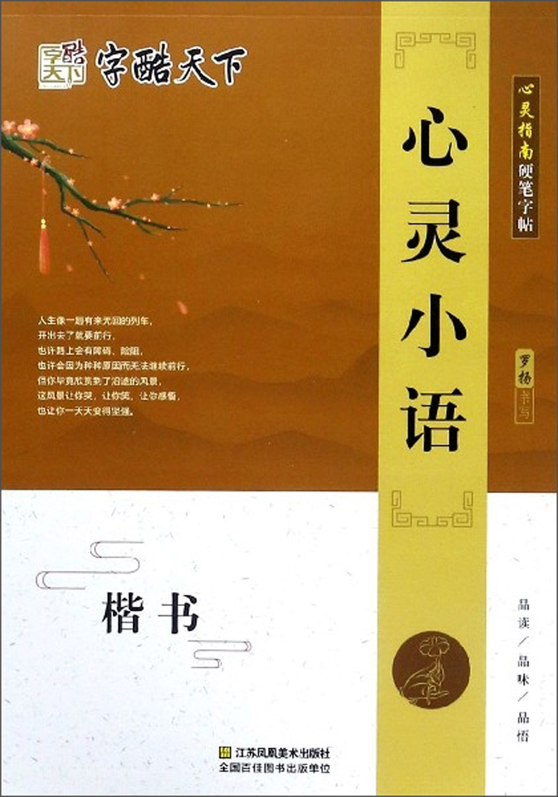心灵小语（楷书）
