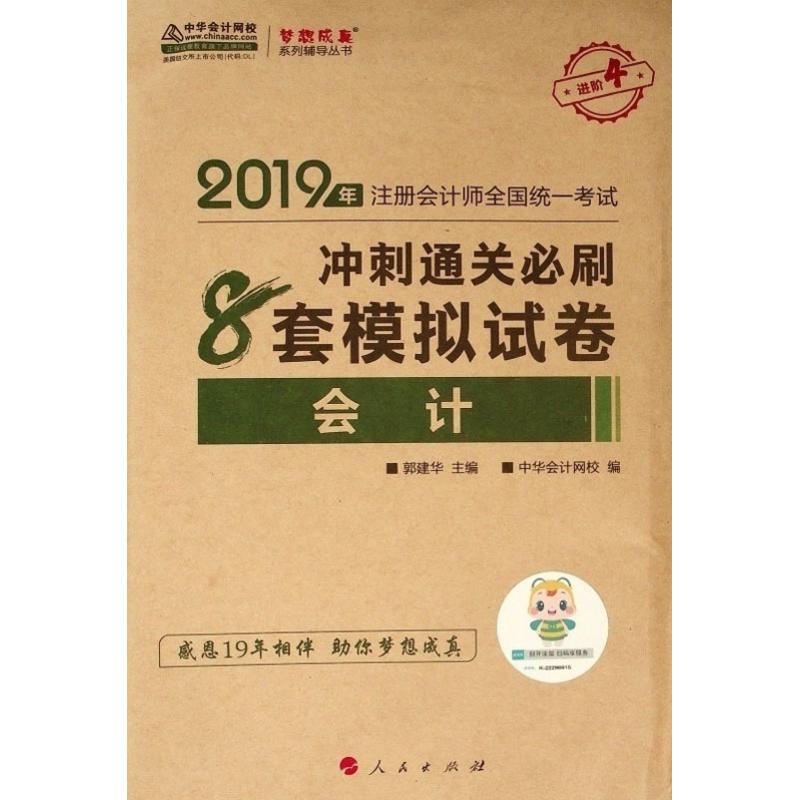 会计冲刺通关必刷8套模拟试卷 2019