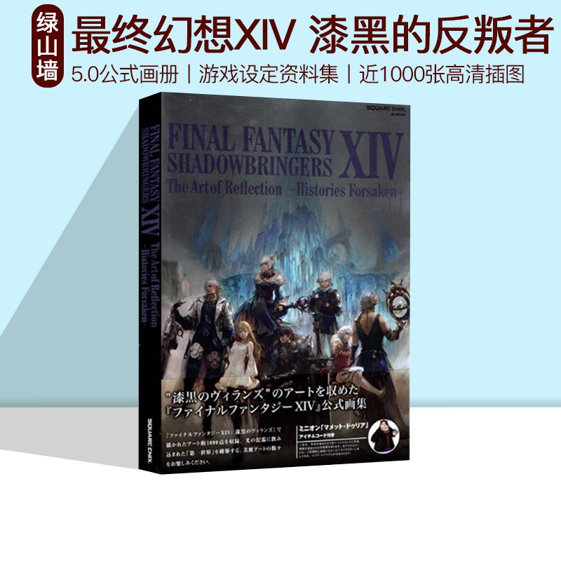 现货 绿山墙日文原版 最终幻想FF14原版画册 漆黑的反叛者 5.0公式画册游戏设定资料集原画集 暗影之逆焰 Final Fantasy XIV