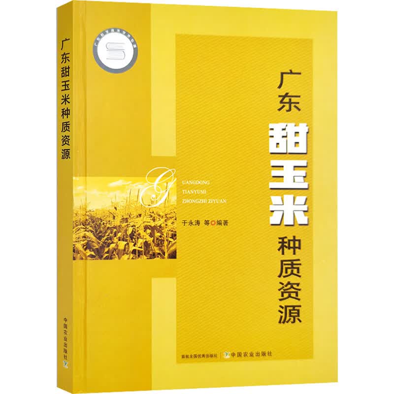 广东甜玉米种质资源 于永涛 等 编 书籍