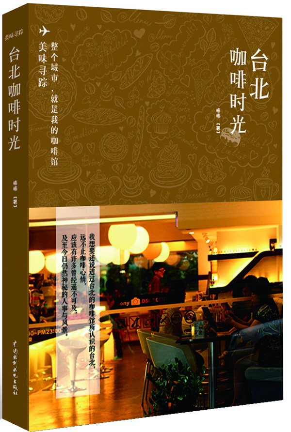 台北咖啡时光-美味寻踪 烹饪/美食 梅梅著 中国水利水电出版社 9787517012443