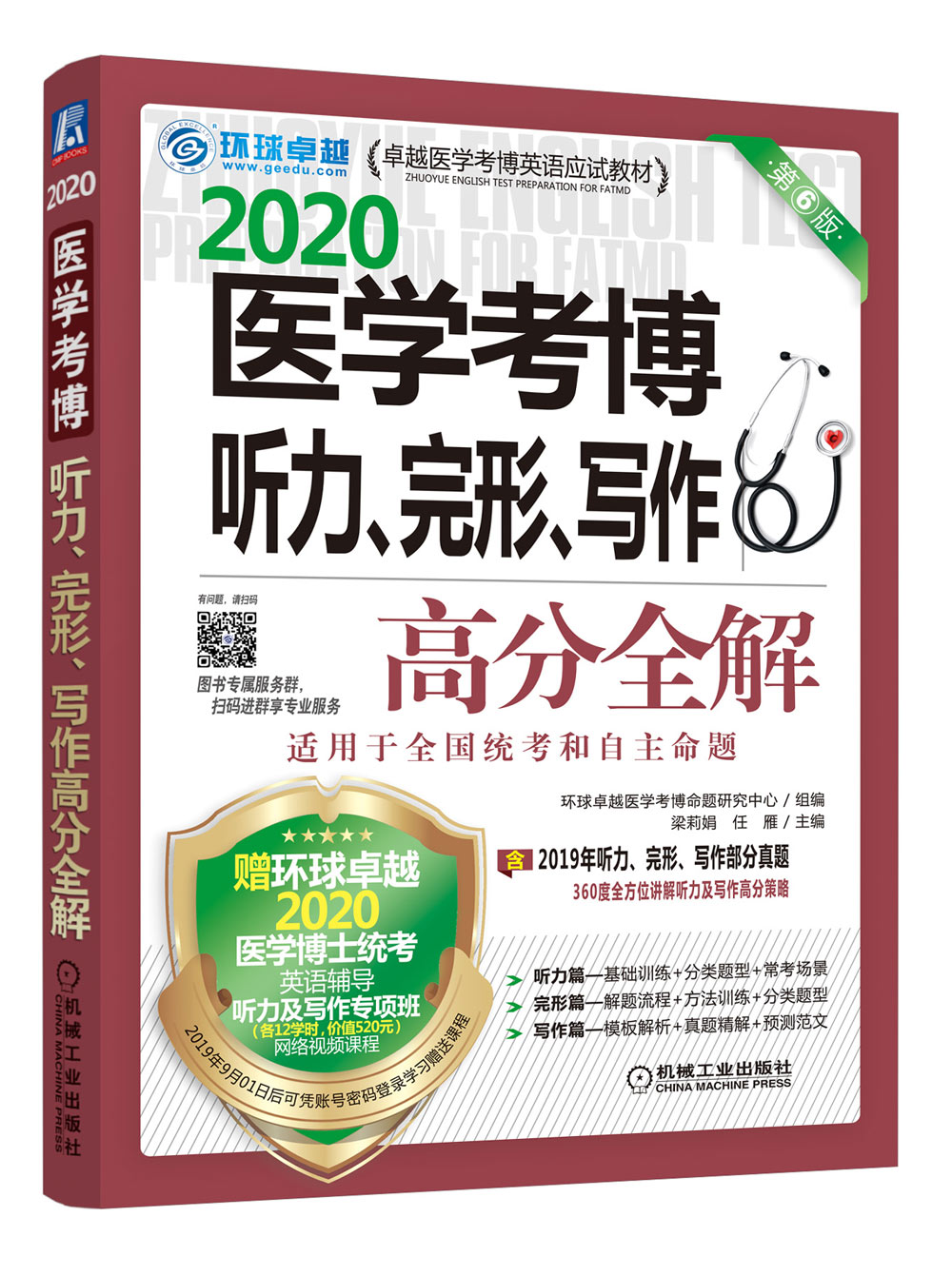 2020卓越医学考博英语应试教材 医学考博听力、完形、写作高分全解 第6版