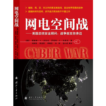 网电空间战