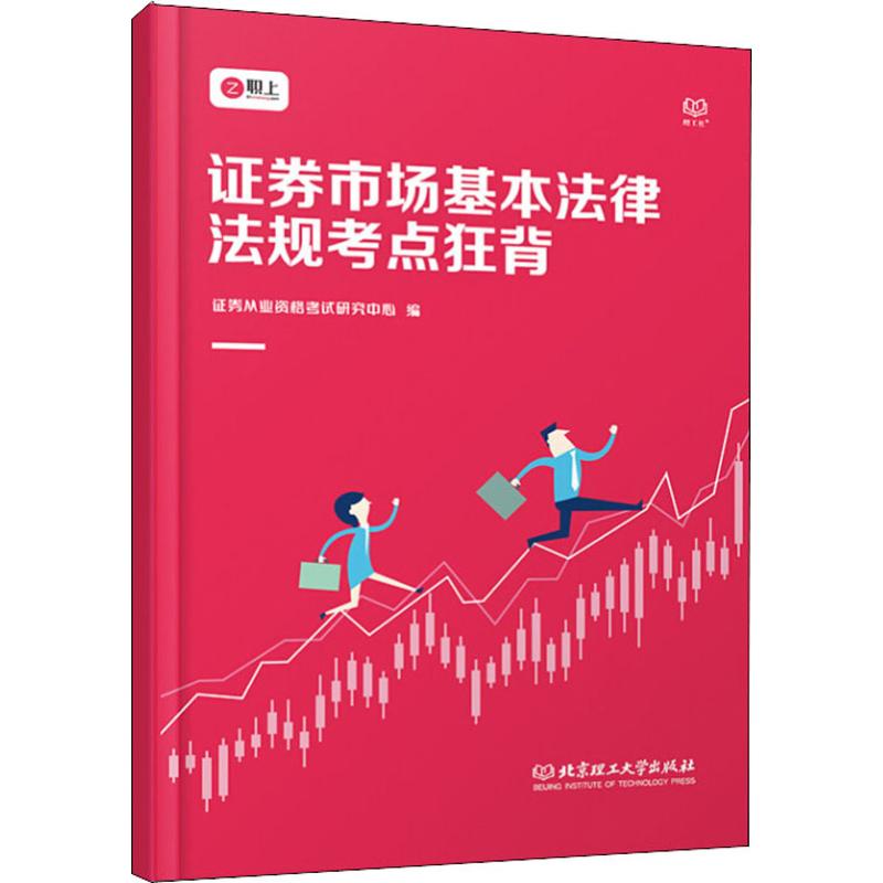 理工社 证券市场基本法律法规考点狂背