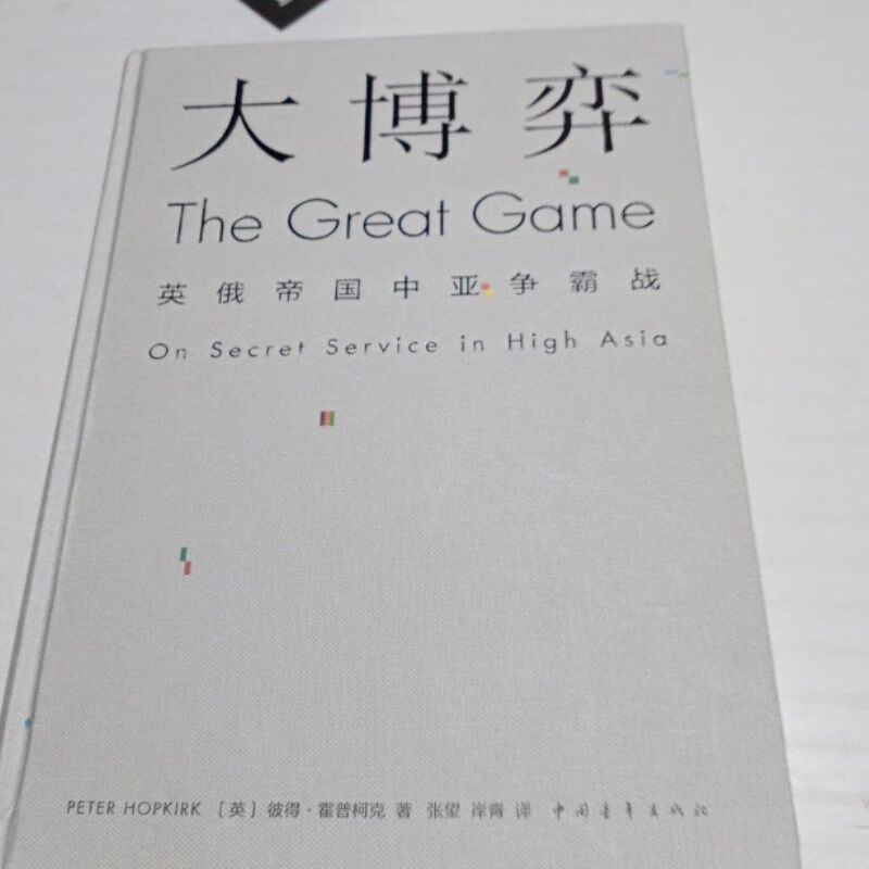 大博弈:英俄帝国中亚争霸战 平装16开