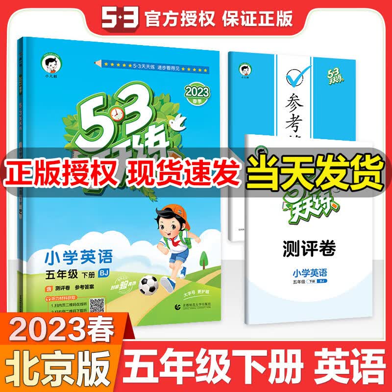 北京版2023春53天天练五年级下册英语北京版BJ小学英语五三天天练北京版五年级配套教材同步训练英语练习