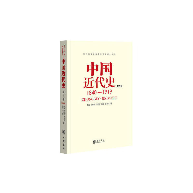 中国近代史 1840-1919 (第四版)
