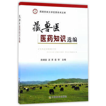 藏兽医医药知识选编 9787109218666 中国农业出版社 陈朝喜，汤承，岳华主编