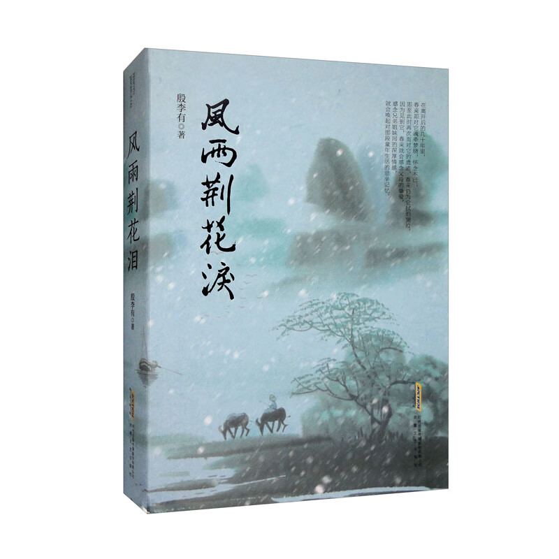 风雨荆花泪殷李有著安徽文艺9787539673790楚风臻选,正版现货,正规