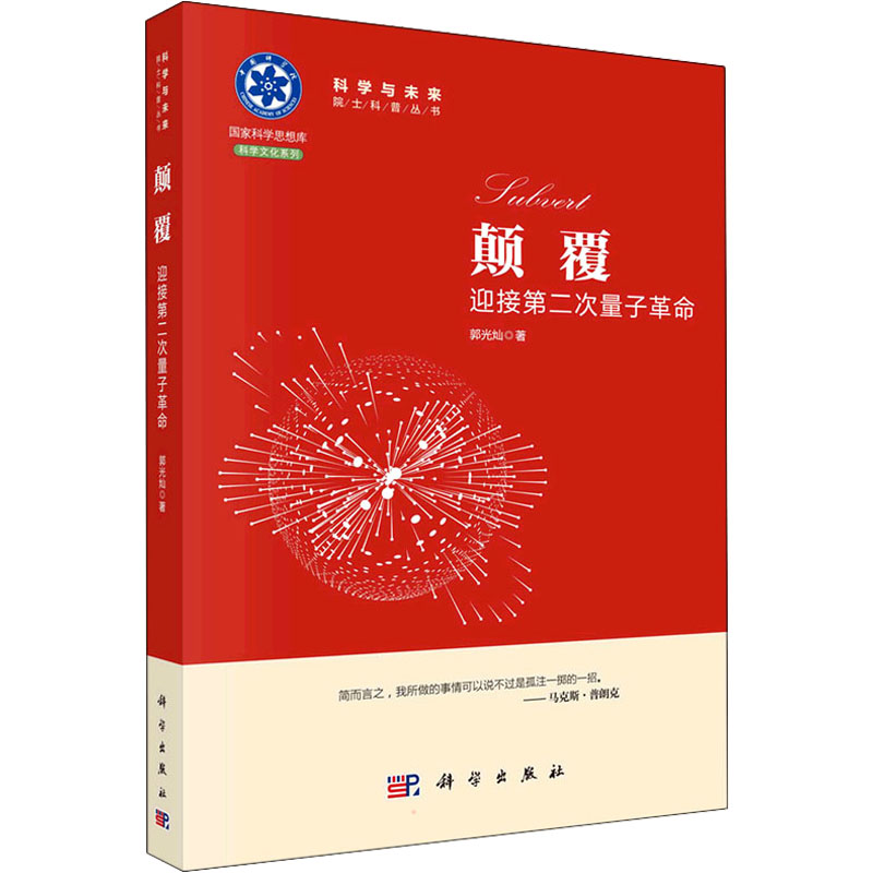 颠覆 迎接第二次量子革命