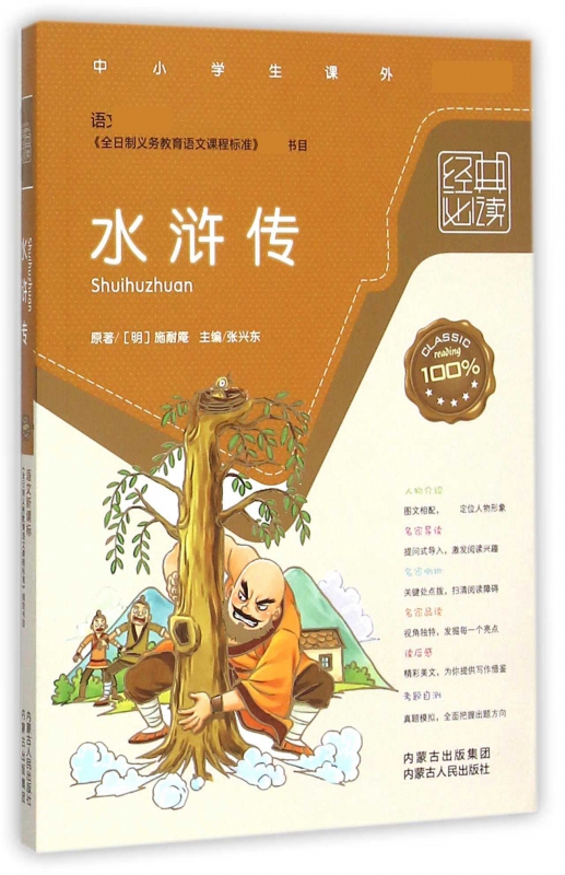 水浒传(语文*)/中小学生课外*