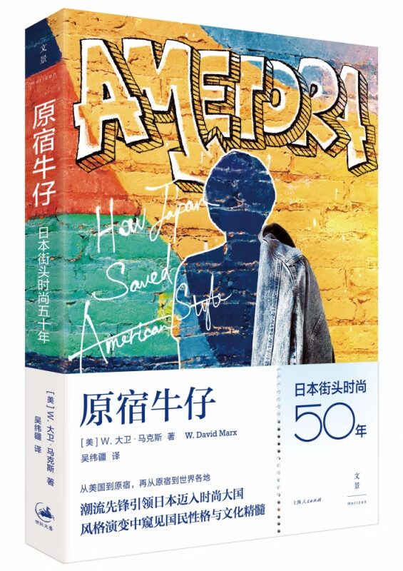 原宿牛仔(日本街头时尚50年)