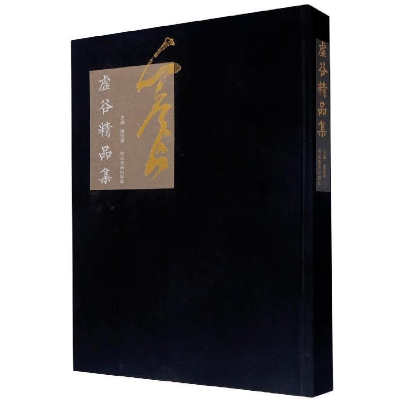 虚谷精品集 【书】