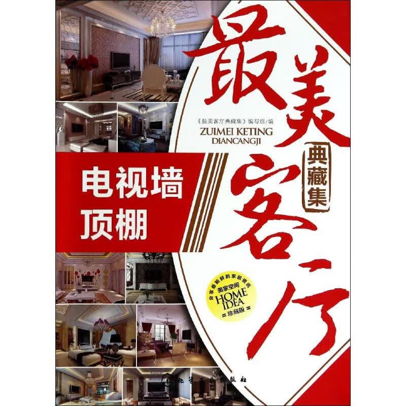 最美客厅典藏集(珍藏版)电视墙,顶棚
