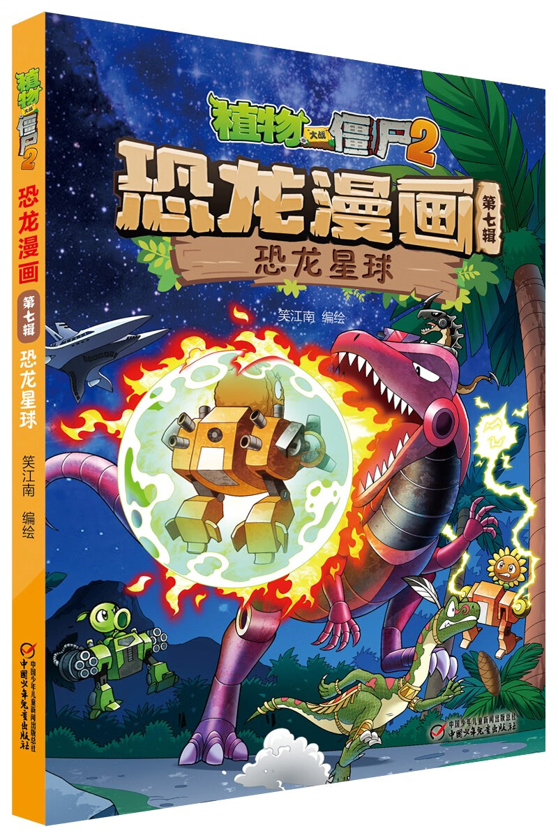 植物大战僵尸2·恐龙漫画 第七辑（套装共4册）（7-10岁）