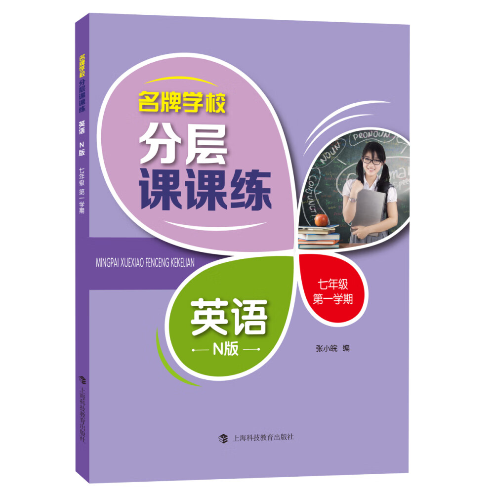 名牌学校分层课课练 英语 N版 七年级第一学期