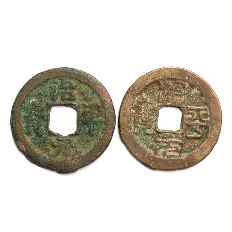 真典 古代钱币铜钱 大宋朝宋代 对文钱 治平元宝(真书,篆书)