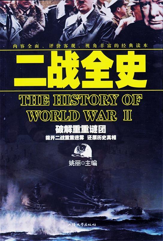 二战全史 姚丽 主编【正版】