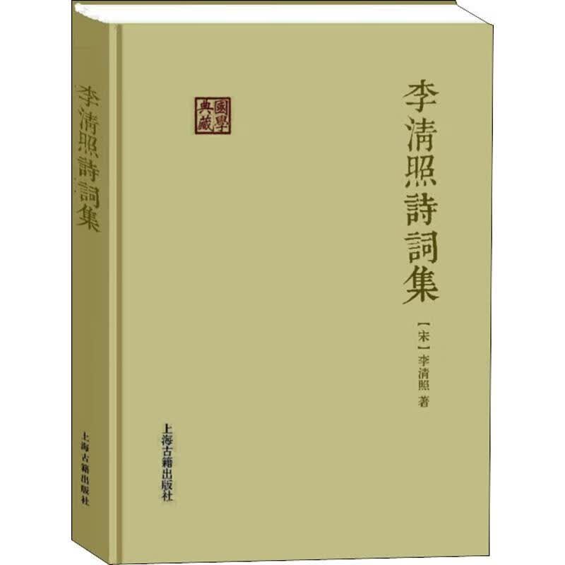 李清照诗词集(宋)李清照 