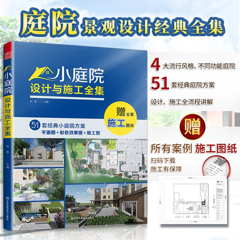 【凤凰空间】小庭院设计与施工全集 园林 景观施工 设计师 私家花园 水景 别墅庭院设计书籍 园林 装修设计 效果图 附赠全套CAD图纸 庭园景观设计cad cad效果图 景观设计学 施工装修