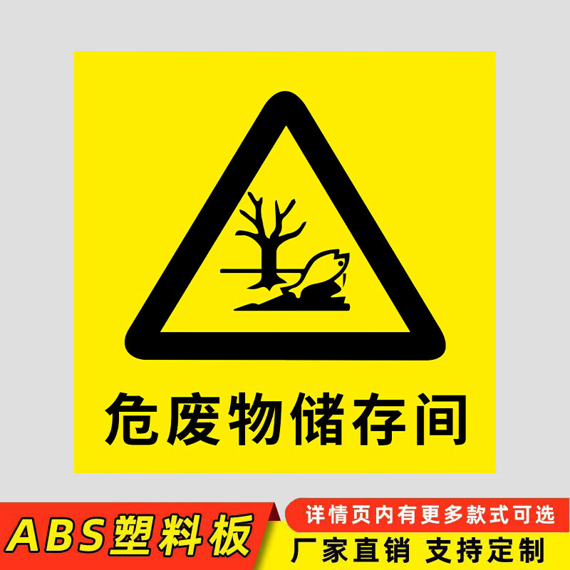 梦倾城新版危废标识牌危险废物标识牌2023贮存场所全套警示牌标签新