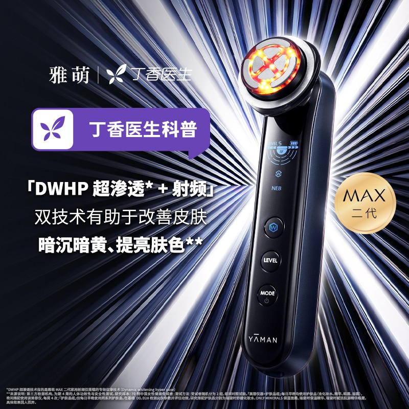 雅萌（YAMAN）MAX二代 旗舰版射频美容仪 七极圆环复合技术提亮细腻肌肤