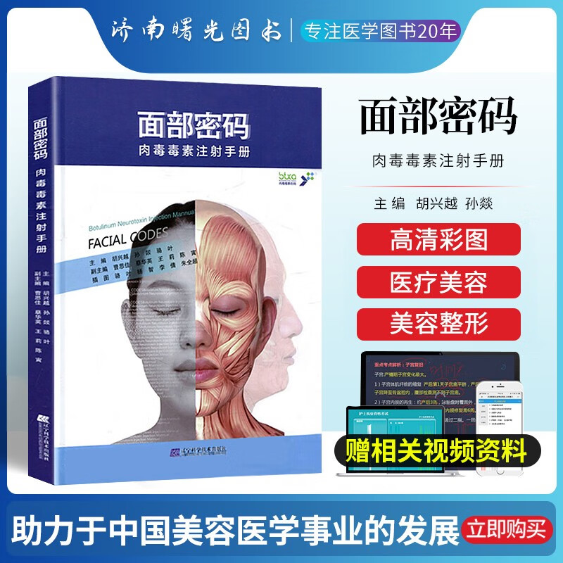 面部密码肉毒毒素注射手册 常用肉毒毒素注射治疗技术合适毒素和剂量选择注射技巧微整形注射美容医学书肉毒毒素微注射面部美容技术