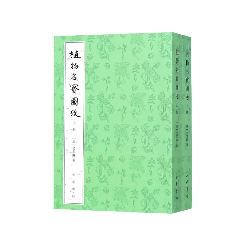 植物名实图考(上下)
