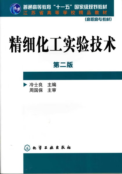 精细化工实验技术（第二版） 冷士良 主编