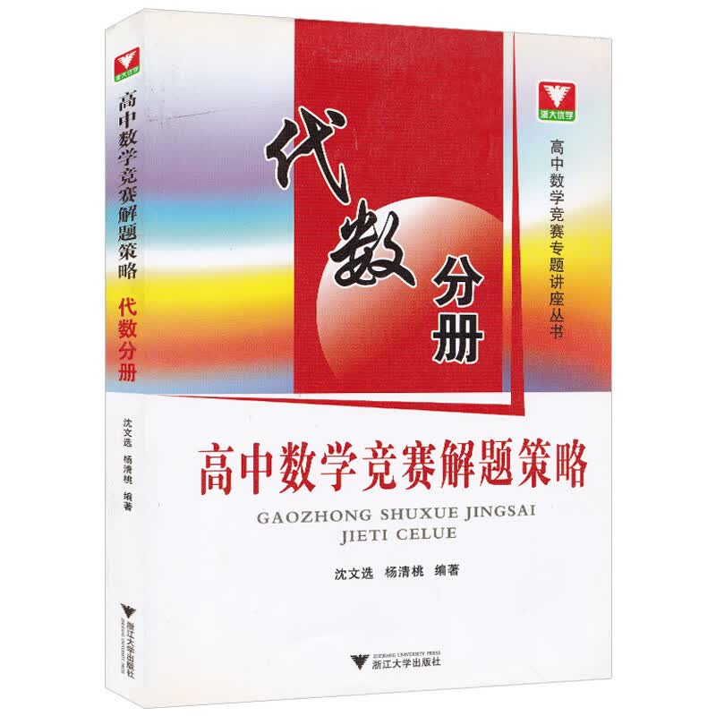 高中数学竞赛解题策略 代数分册 高中数学竞赛专题讲座丛书 高中数学竞赛教材 高中奥赛竞赛教程培训辅导