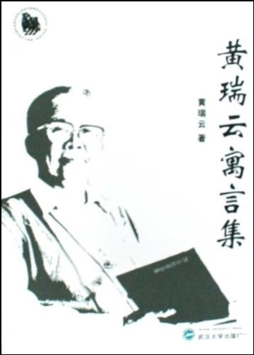 黄瑞云寓言集 黄瑞云【正版书】