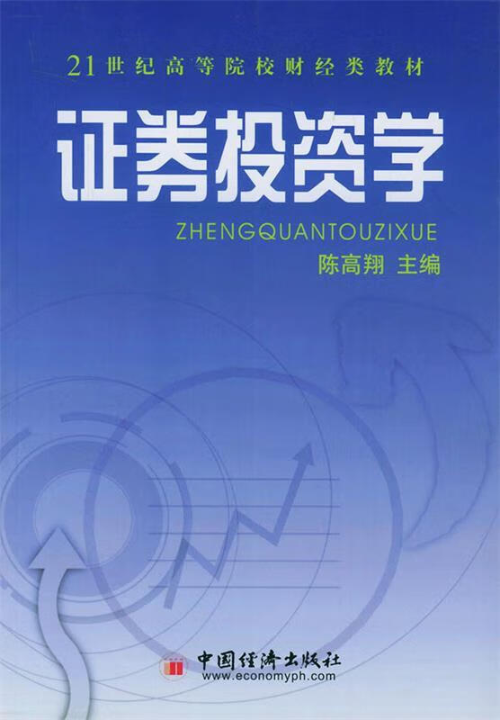证券投资学 陈高翔 主编 中国经济出版社