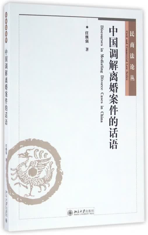 中国调解离婚案件的话语/民商法论丛