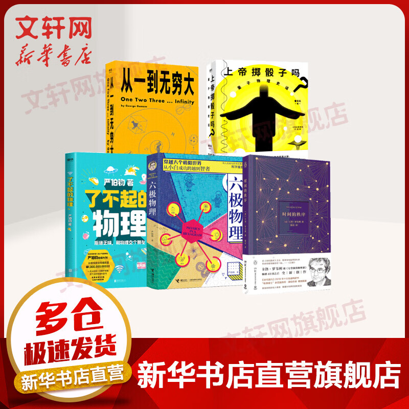 趣味物理科普系列全5册 了不起的物理+上帝掷骰子吗+时间的秩序+从一到无穷大+六极物理