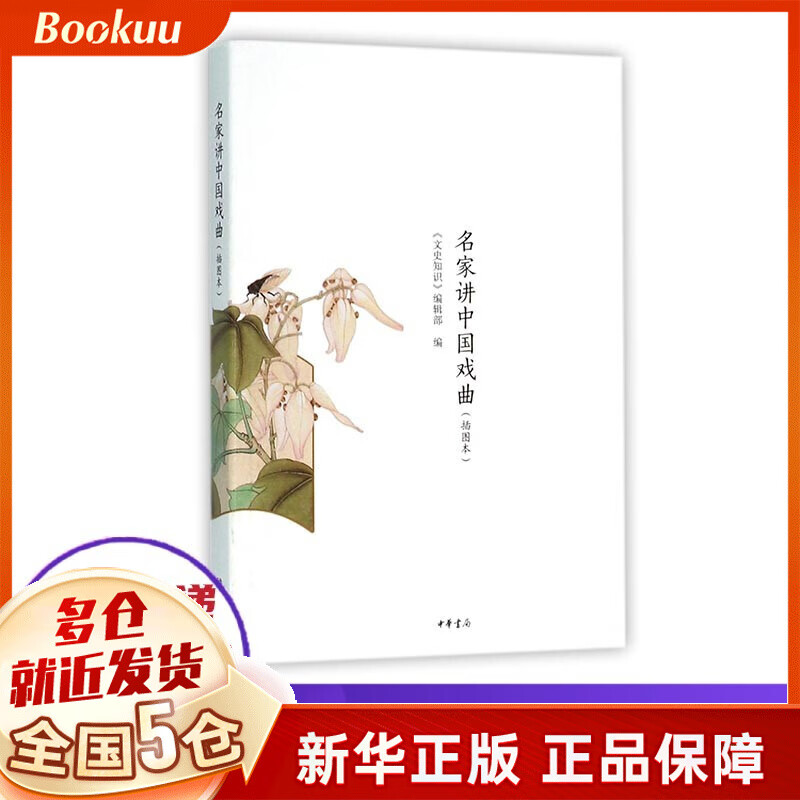 【现货速发】名家讲中国戏曲(插图本) 2020高中阅读书目推荐