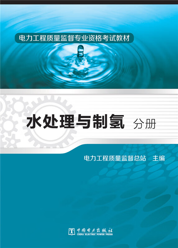 水处理与制氢分册