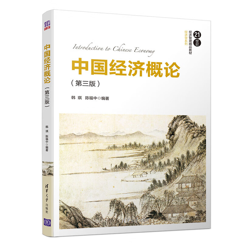 中国经济概论（第三版）/21世纪经济管理精品教材·经济学系列怎么看?