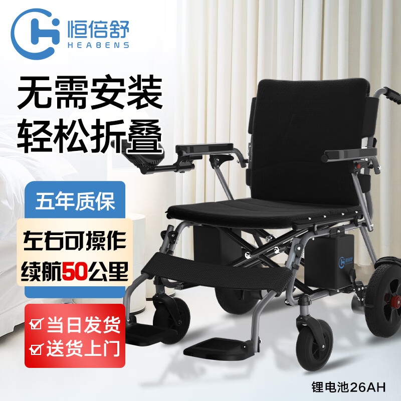 恒倍舒（HEABENS）电动轮椅老人全自动轻便折叠老年智能残疾人代步电动车 锂电池26A（轻便款）