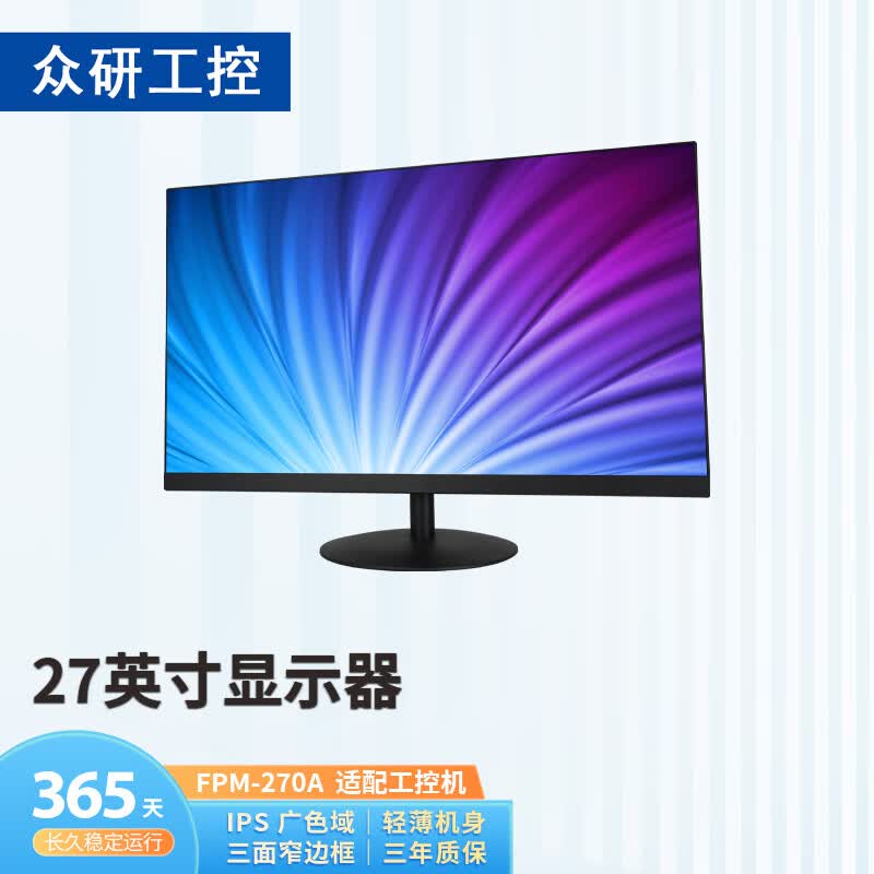 众研 27英寸 显示器 FPM-270A 工控机专用显示器 长久稳定运行高性价比高么?