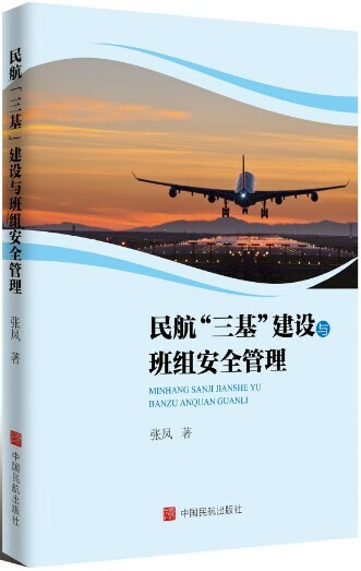 《民航"三基"建设与班组安全管理》张凤 著 9787512806801