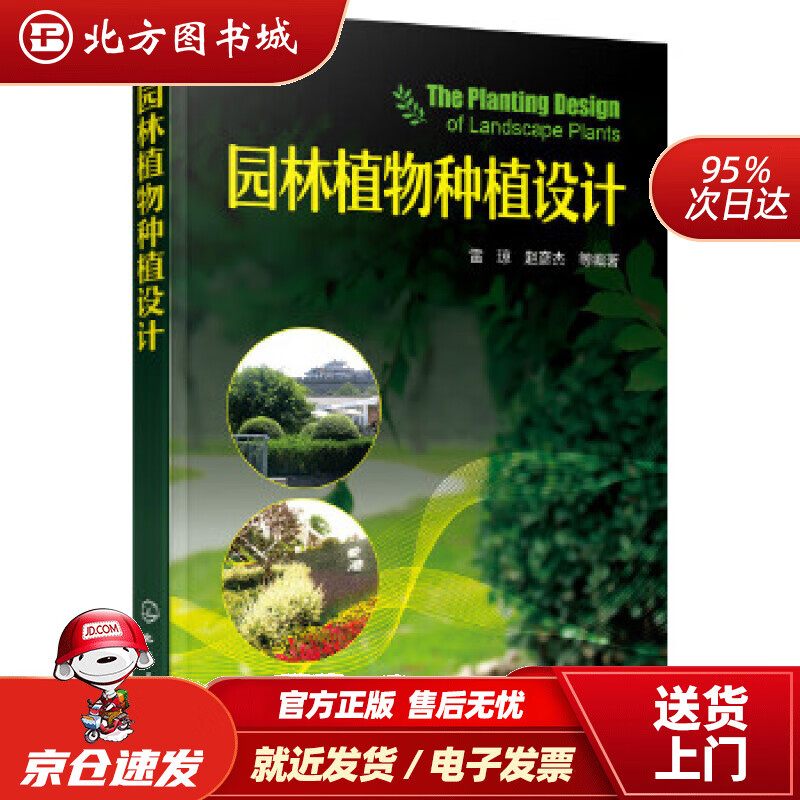 【正版现货】园林植物种植设计雷琼,赵彦杰等编著化学工业出版社 北方图书城