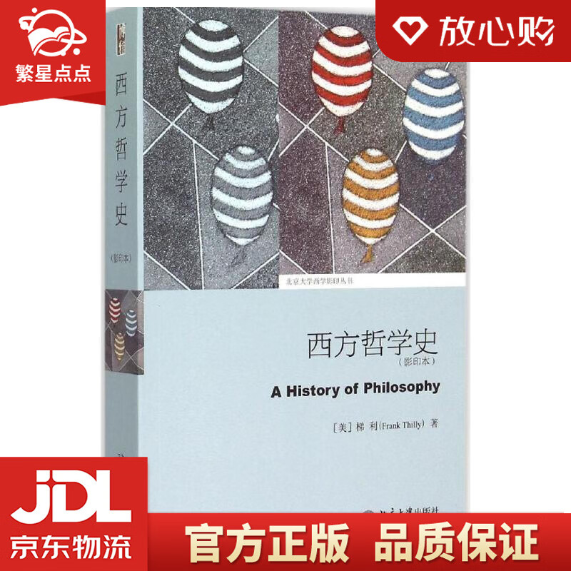 西方哲学史 (美)梯利 著 北京大学出版社