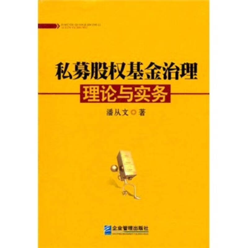 私募股权基金治理理论与实务【正版好书】