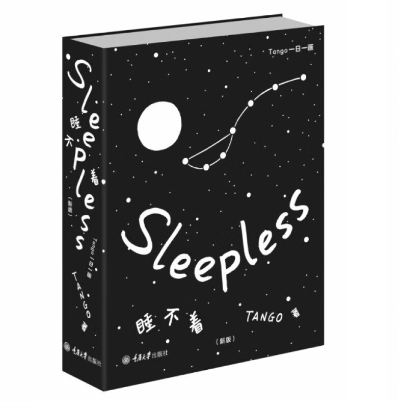 正版 睡不着 tango一日一画 tango著 睡前读物 成人版一千零一夜 解压