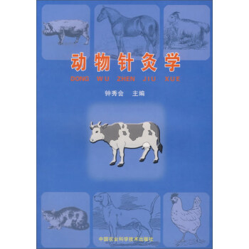 动物针灸学 钟秀会 编【书】