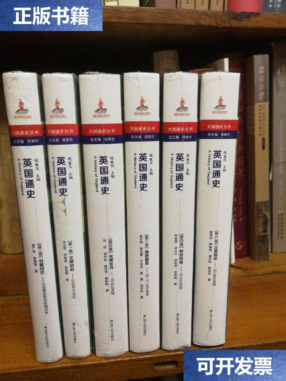 【二手9成新】英国通史 全六卷 (精装) /钱乘旦 江苏人民