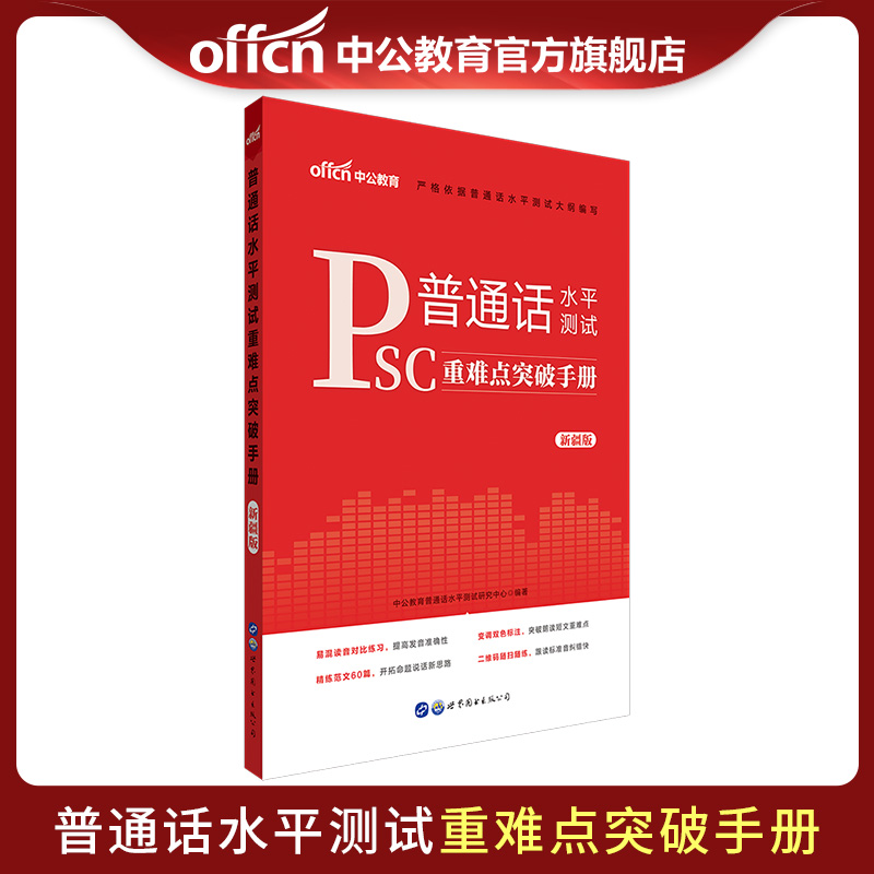 中公教育 新疆普通话水平测试专用教材普通话学习普通话训练普通话