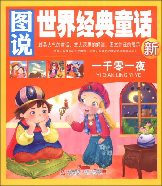 图说世界经典童话：一千零一夜