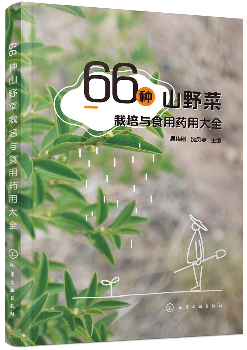66种山野菜栽培与食用药用大全（彩图丰富）